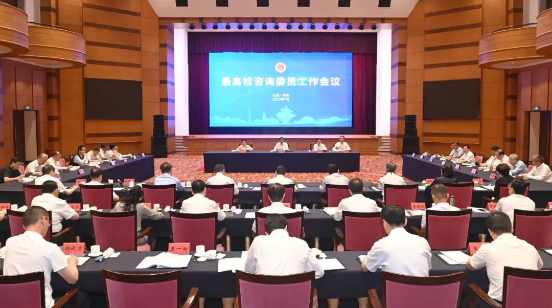 最高检召开咨询委员工作会议
