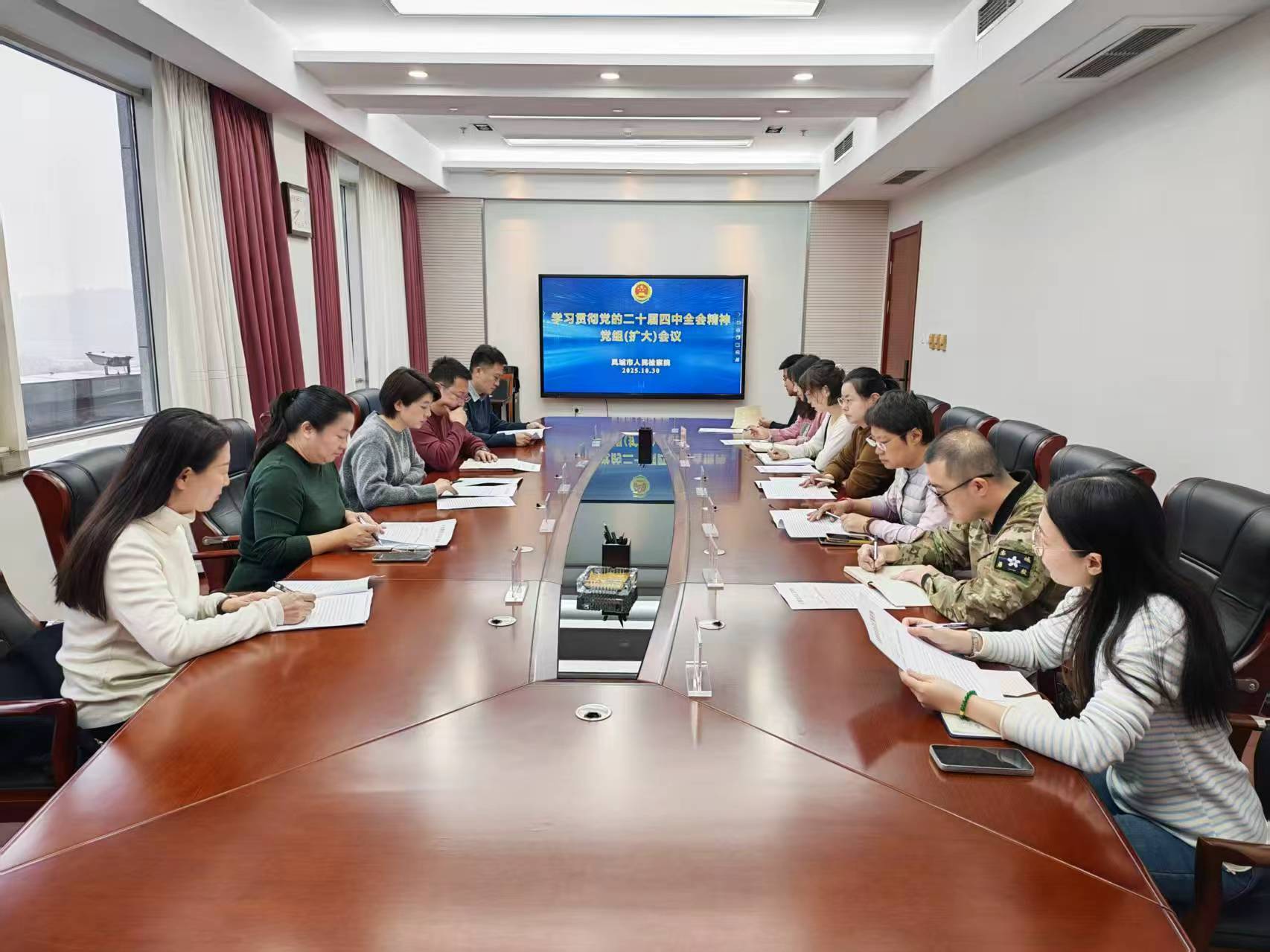 凤城市人民检察院召开党组（扩大）会议 传达学习党的二十届四中全会精神