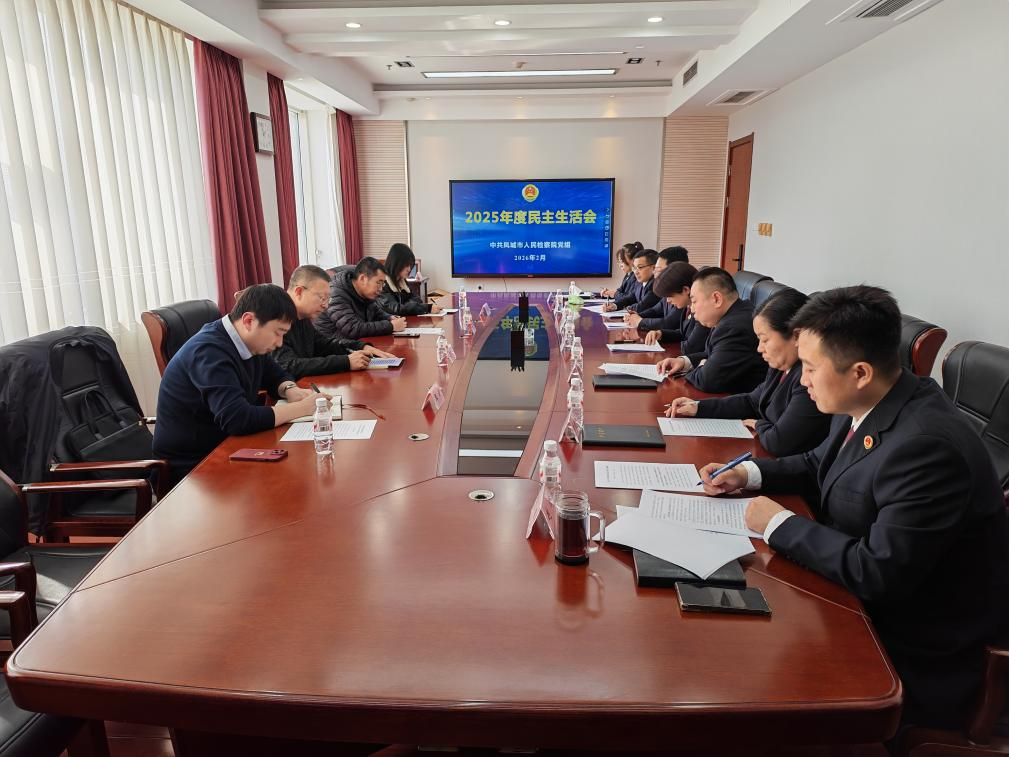 凤城市人民检察院党组召开2025年度民主生活会