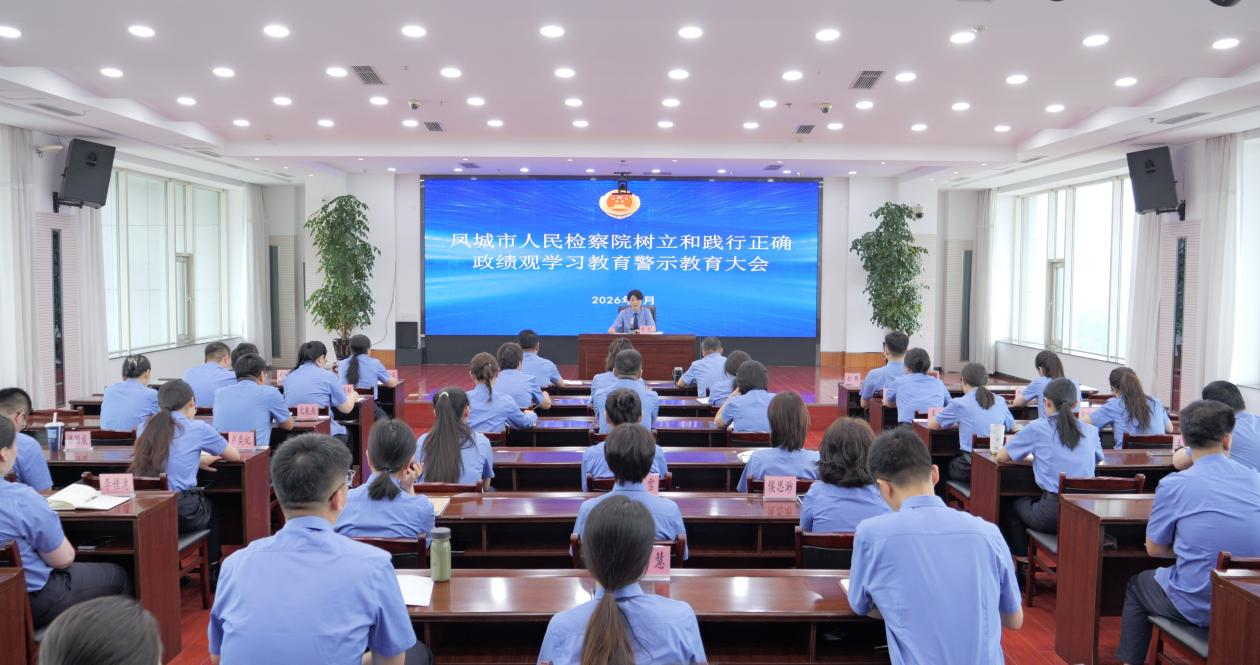 以案为鉴知敬畏 警钟长鸣守初心 ——凤城市人民检察院召开树立和践行正确政绩观学习教育警示教育大会